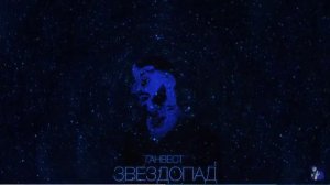 Песня звездопад