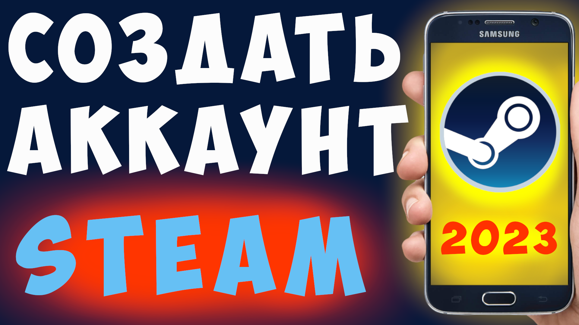 Создать стим на телефоне без ошибок. Регистрации стим аккаунта 2023, как зарегистрироваться в стиме смотреть онлайн