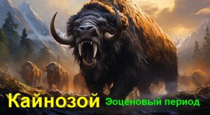 Тайны Кайнозойской эры | Эволюция жизни в Эоценовый период