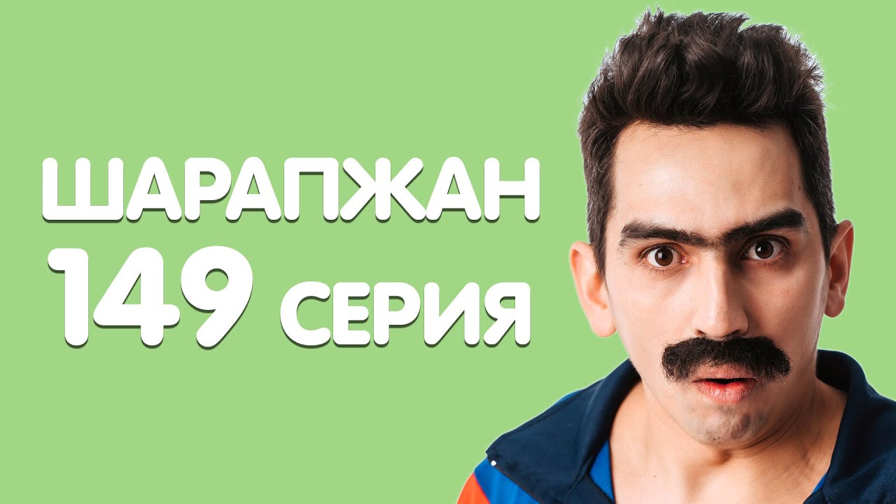 Рамиль Шарапов / ШАРАПЖАН / Мэш килеп йори... смотреть онлайн