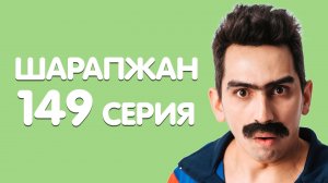 Рамиль Шарапов / ШАРАПЖАН / Мэш килеп йори...