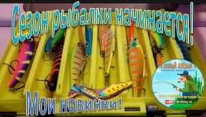 СЕЗОН РЫБАЛКИ НАЧИНАЕТСЯ! Мои Новинки. Вибы и эхолот Практик 8  V 2.
