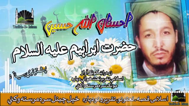 Ihsan Ullah Haseen II Pashto Bayan II Hazrat Ibrahim { A - S } смотреть онлайн