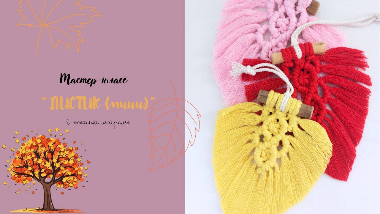 Листик мини, макраме мастер класс, DIY Macrame Leaf Boho Wall Hanging/ARANA.MK смотреть онлайн