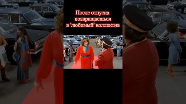 После отпуска смотреть онлайн