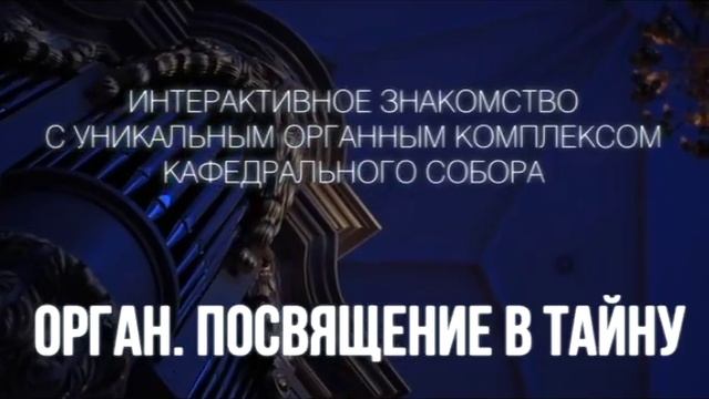 Анонсный промо-блок | Кафедральный собор Калининград смотреть онлайн