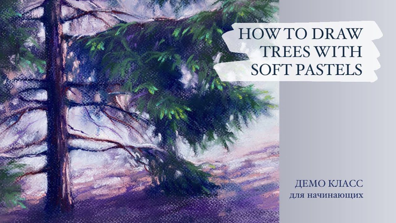 HOW TO DRAW TREES WITH SOFT PASTELS / Как рисовать деревья сухой пастелью. Пейзаж с елью смотреть онлайн