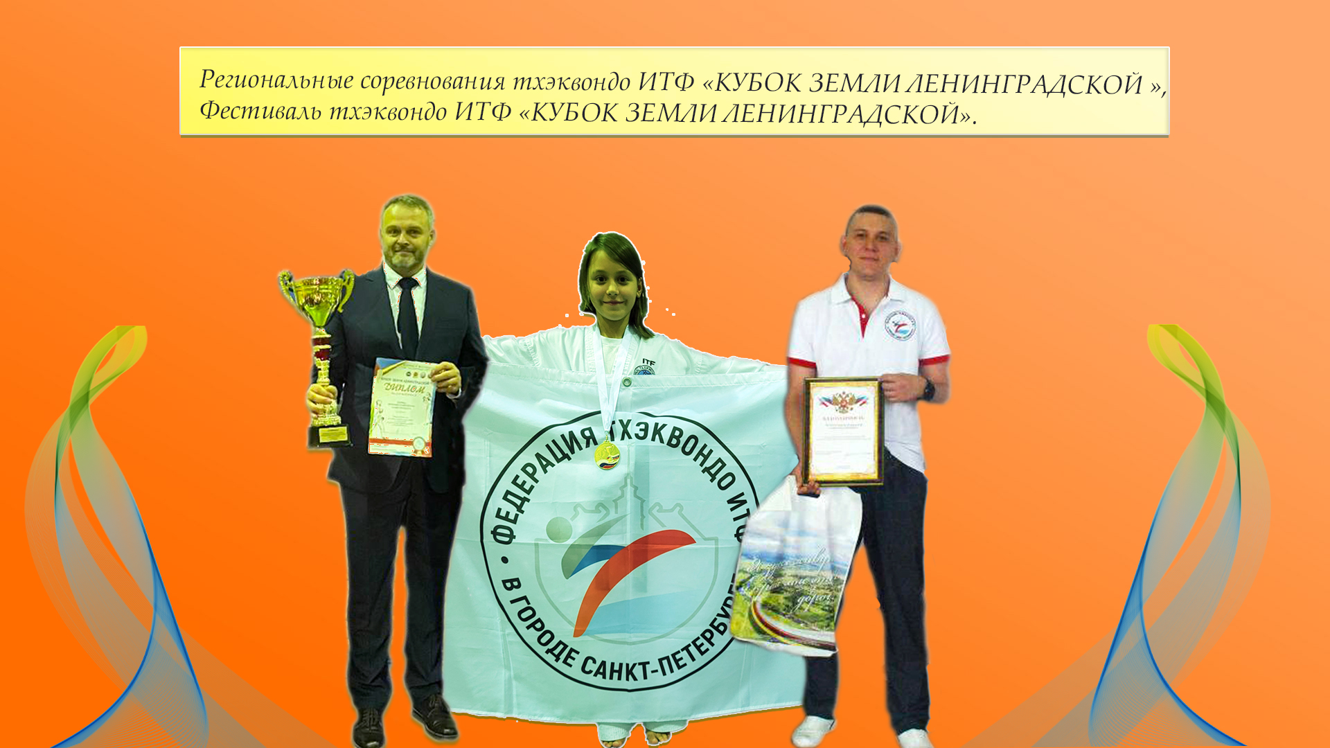 Региональные соревнования  и фестиваль тхэквондо ИТФ КУБОК ЗЕМЛИ ЛЕНИНГРАДСКОЙ 22-23 октября 2022 г.