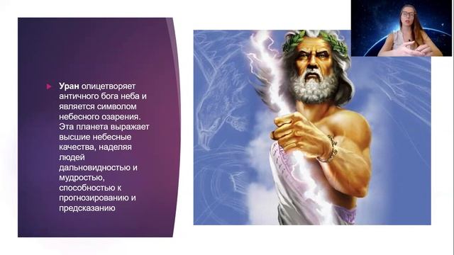 Уран в астрологии. Принцип самой необычной планеты