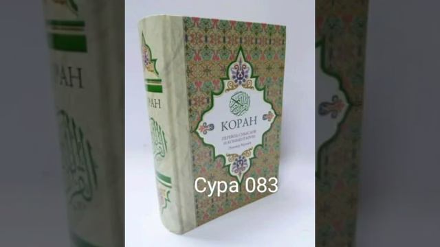 083 Сура Коран-Смысловой перевод на русский язык Э. Кулиев. смотреть онлайн