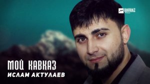 Ислам Актулаев - Мой Кавказ | KAVKAZ MUSIC CHECHNYA