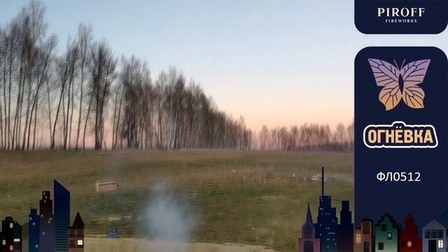 Фейерверки-бабочки "Огнёвка" ФЛ0512 смотреть онлайн