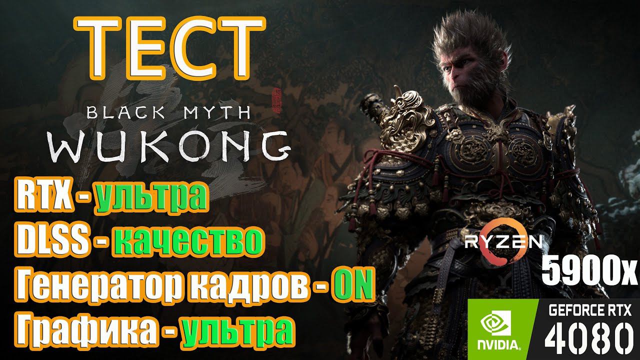 Тест производительности Black Myth: Wukong (RТХ Ультра / Генератор кадров ON / Ультра графика)
