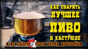 Как сварить твое первое пиво в домашних условиях.