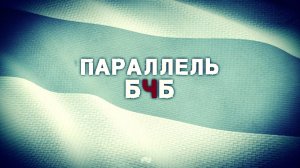 Что объединяет НАЦИСТОВ прошлого с НЫНЕШНИМИ ПРИВЕРЖЕНЦАМИ «европейской БЕЛАРУСИ»? | «ПАРАЛЛЕЛЬ БЧБ»