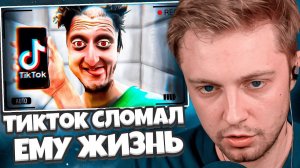 СТИНТ СМОТРИТ: ТикТок Сломал Ему ЖИЗНЬ | Daniel Larson