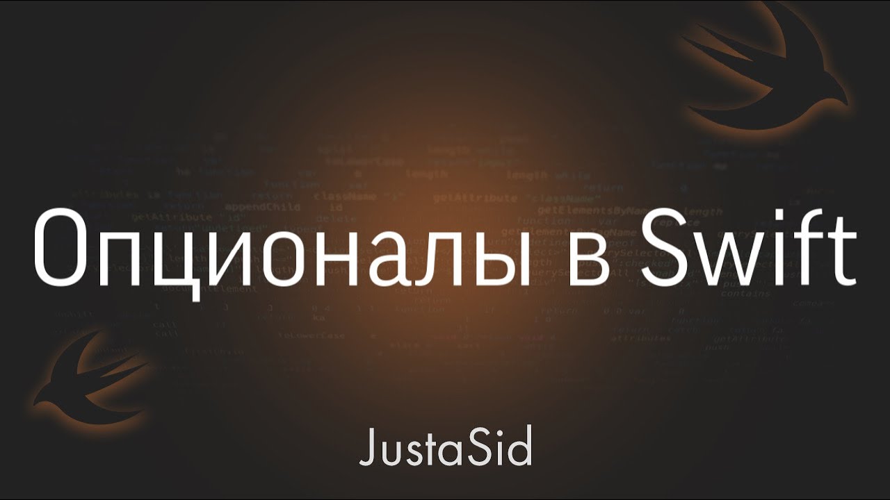 #8 Опционалы или опциональные типы данных в Swift. Swift for beginners смотреть онлайн