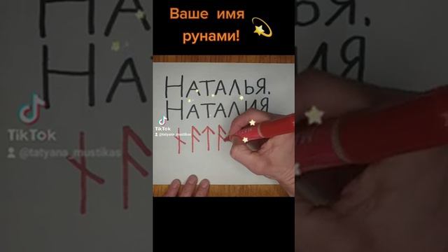 Ваше имя рунами(Наталья/Наталия) смотреть онлайн