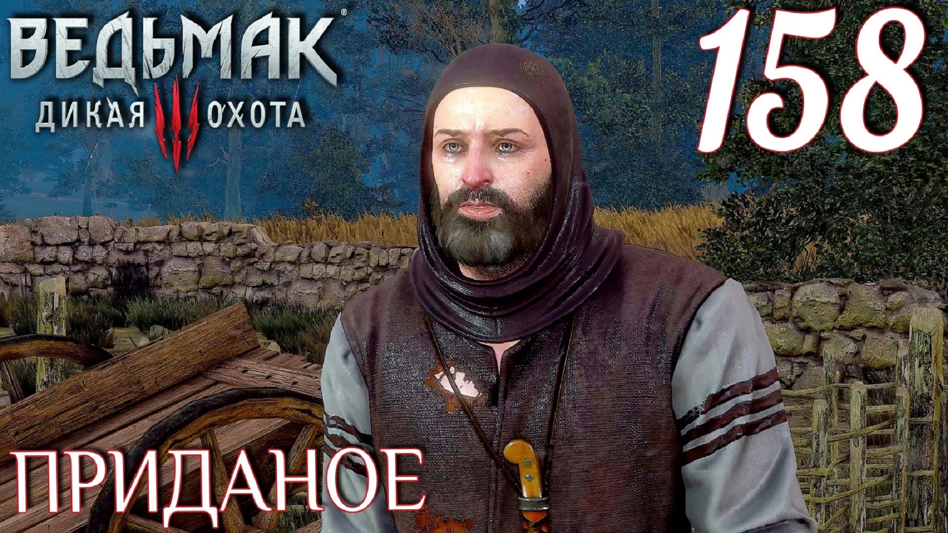 Ведьмак 3: Дикая охота. Прохождение ─ Часть 158: Приданое смотреть онлайн