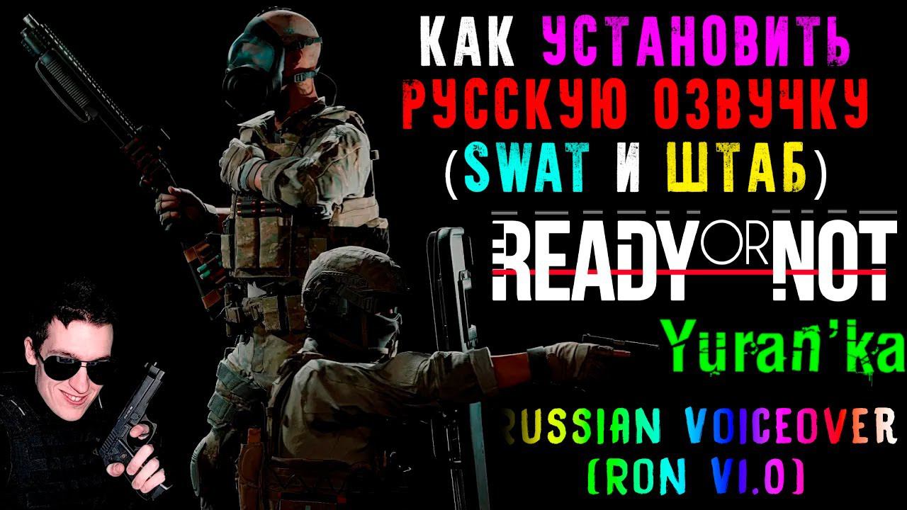 Как УСТАНОВИТЬ РУССКУЮ ОЗВУЧКУ(SWAT и ШТАБ) в Ready or Not v1.0 и ВЫШЕ|Russian Voiceover (RoN V1.0) смотреть онлайн