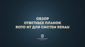 Ответные планки Roto NT для систем Rehau