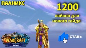 ТОП ТРАНСМОГ ЗА 10 МИНУТ ⏰ WoW (3.3.5) SIRUS ГАЙД - ПОСОХ, ТОПОР, КИНЖАЛ ? СИРУС - ТРАНСМОГРИФИКАЦИ
