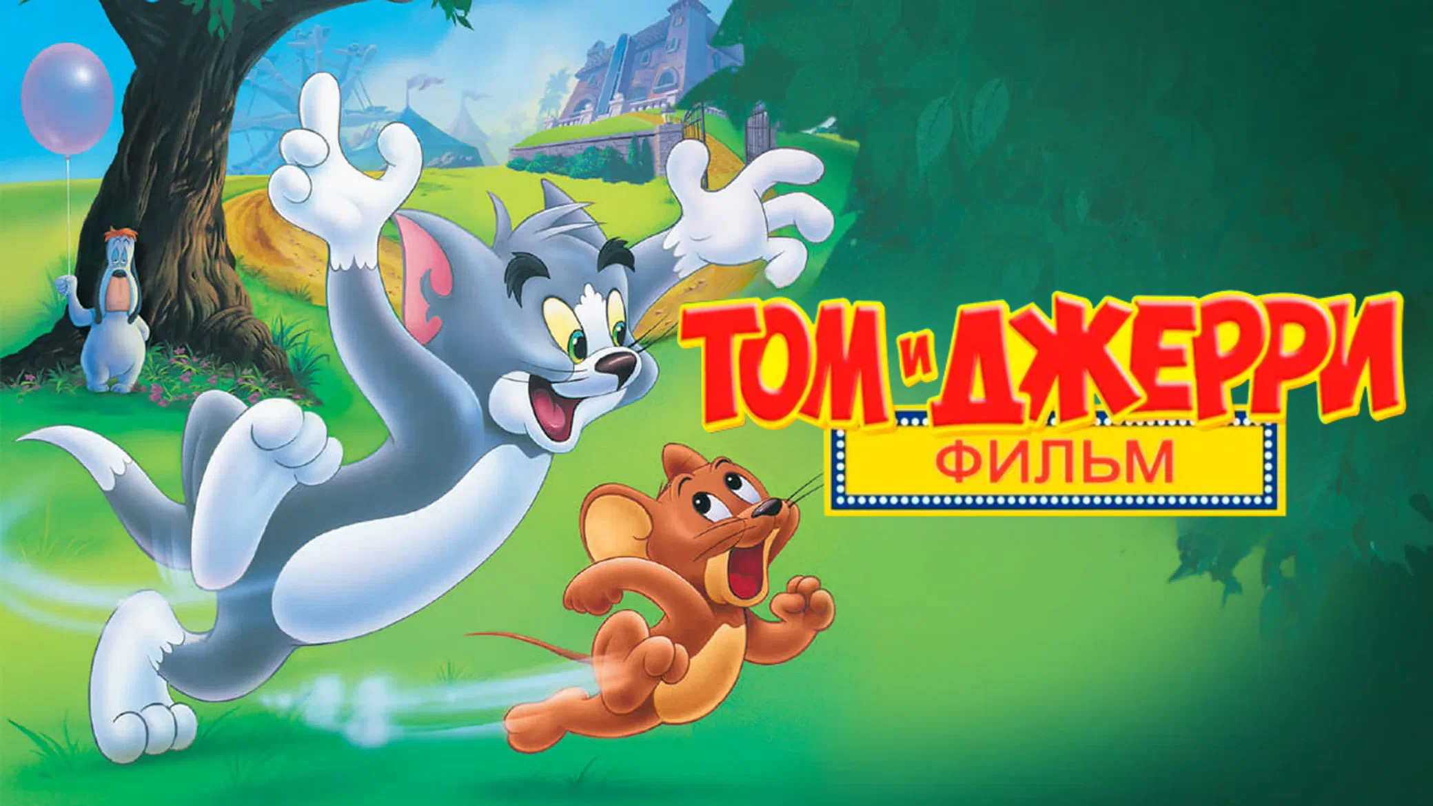 Том и Джерри: Фильм (1992) смотреть онлайн