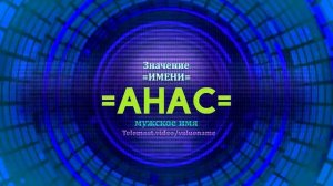 Значение имени Анас - Тайна имени - Мужское