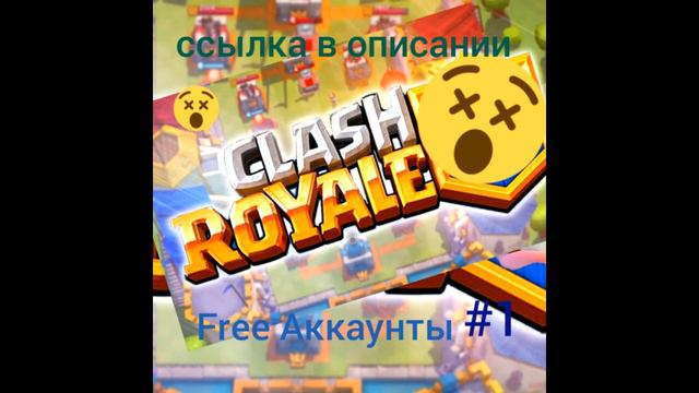 Mega Раздача АККАУНТОВ Clash Royale смотреть онлайн