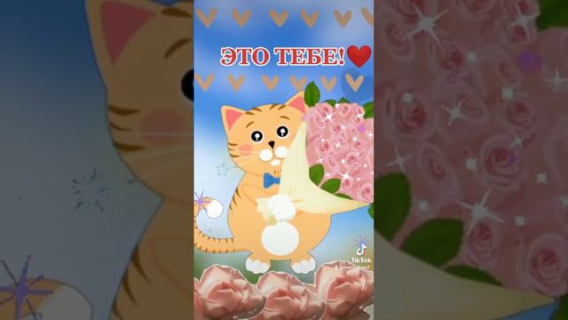 Это тебе! ☺#пожелания #открытки