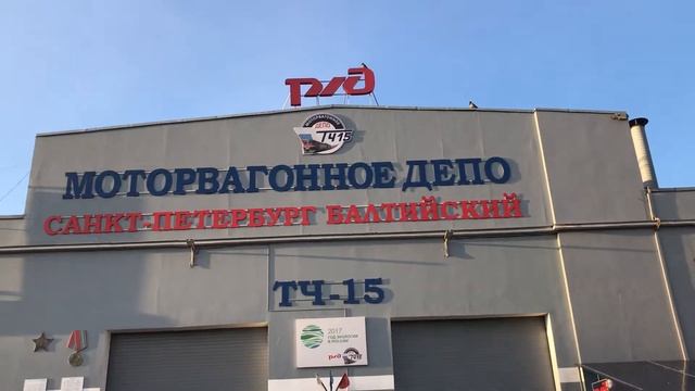 МОТОРВАГОННОЕ ДЕПО САНКТ-ПЕТЕРБУРГ БАЛТИЙСКИЙ «ТЧ—15». смотреть онлайн
