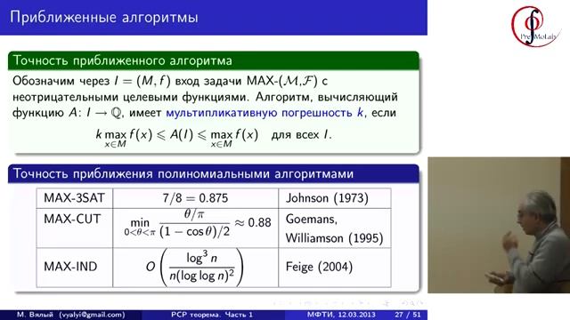 М.Н.Вялый. PCP теорема и трудность приближенного решения задач оптимизации. Часть 1. смотреть онлайн