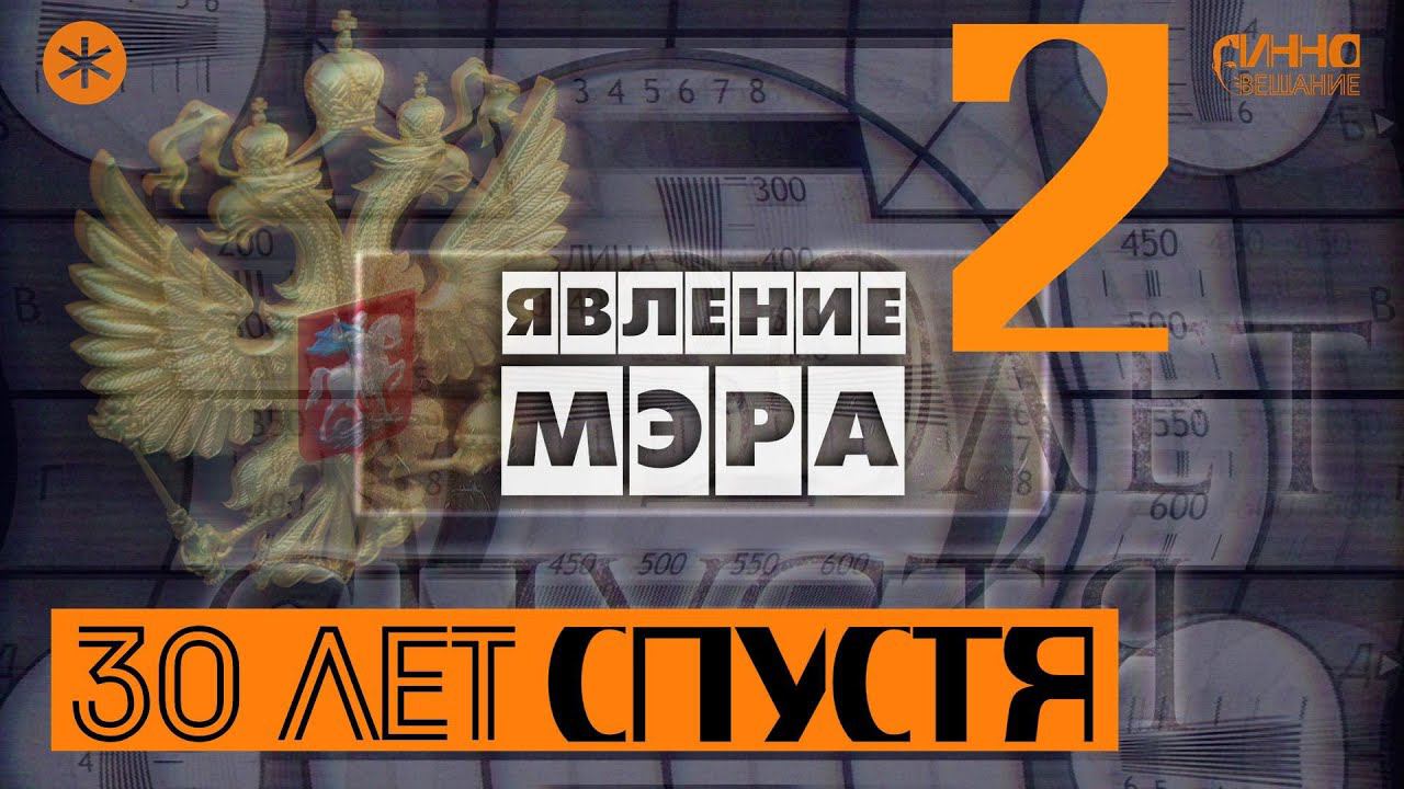 ЯВЛЕНИЕ МЭРА. Из цикла "30 лет спустя" смотреть онлайн