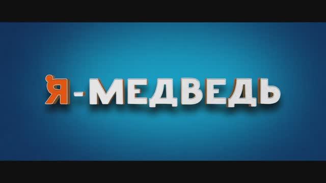 Я Медведь (2024) смотреть онлайн