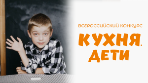 Королев Лев | Кухня.Дети | Нижний Новгород