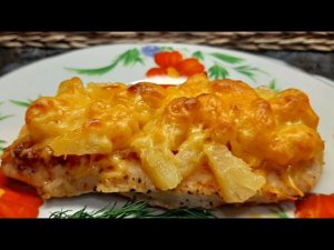Куриная грудка с  ананасом и сыром