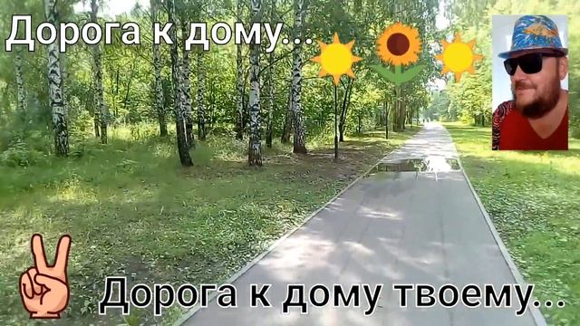 Дорога к дому... парк Семья... домой. смотреть онлайн
