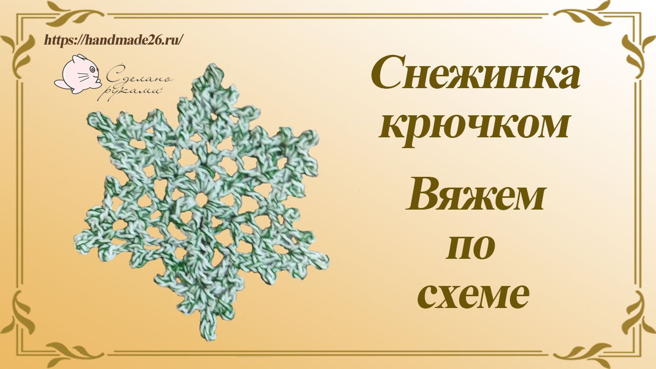 Снежинка 4 крючком Вяжем по схеме смотреть онлайн