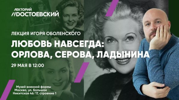 Лекция Игоря Оболенского «Любовь навсегда: Орлова, Серова, Ладынина». 29 мая в 12:00
