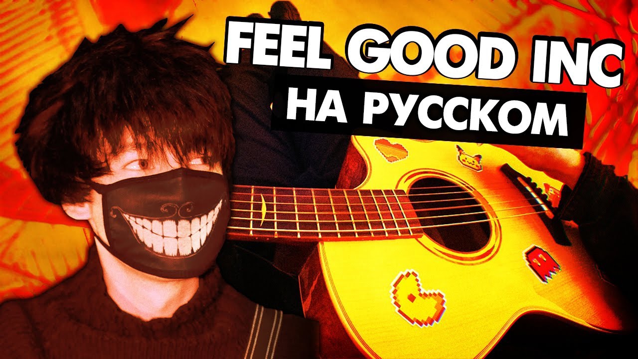 FEEL GOOD INC на русском - GORILLAZ (cover на крыше) от Руслан Утюг | Музыкант вещает смотреть онлайн