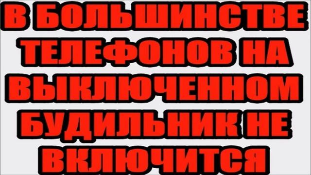 Как в андроид включать будильник при выключенном телефоне смотреть онлайн