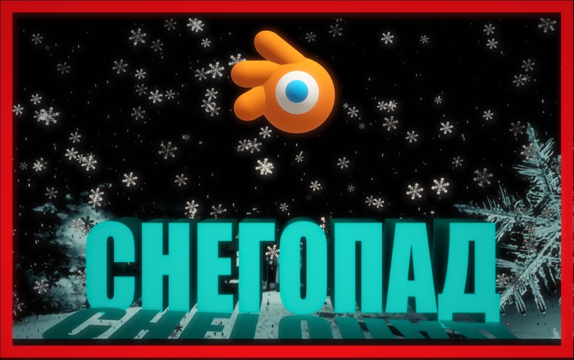 Как сделать СНЕГ в Блендер. Снегопад в Блендере.