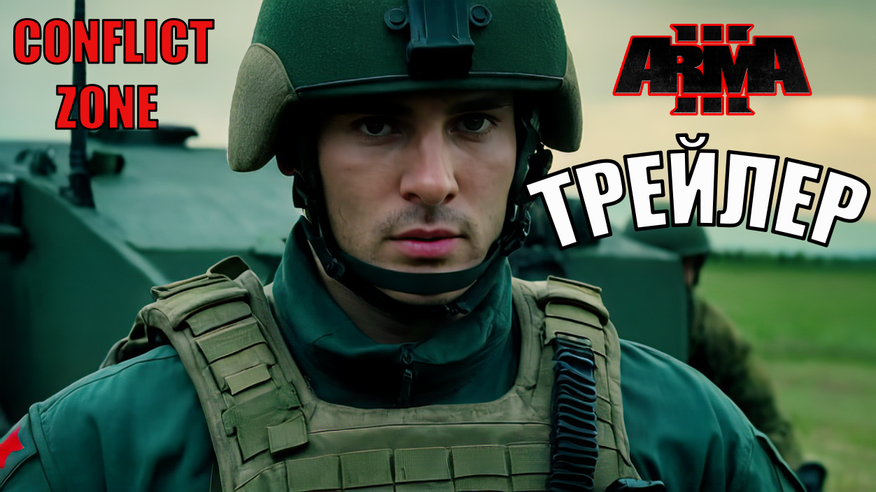 Трейлер Arma 3 Conflict Zone ► ВС РФ против ВСУ — напряженная война! смотреть онлайн