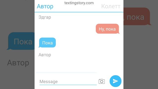 Переписка Эдгара и Колетт часть 4