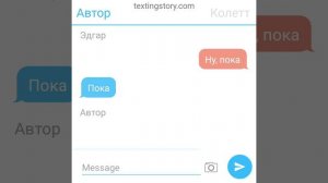 Переписка Эдгара и Колетт часть 4