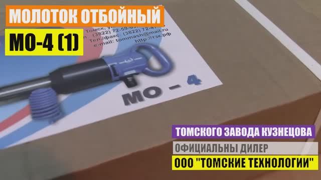 Молоток отбойный МО-4 с одинарной рукояткой производства ТЗК. Официальные продажи Томские технологии смотреть онлайн