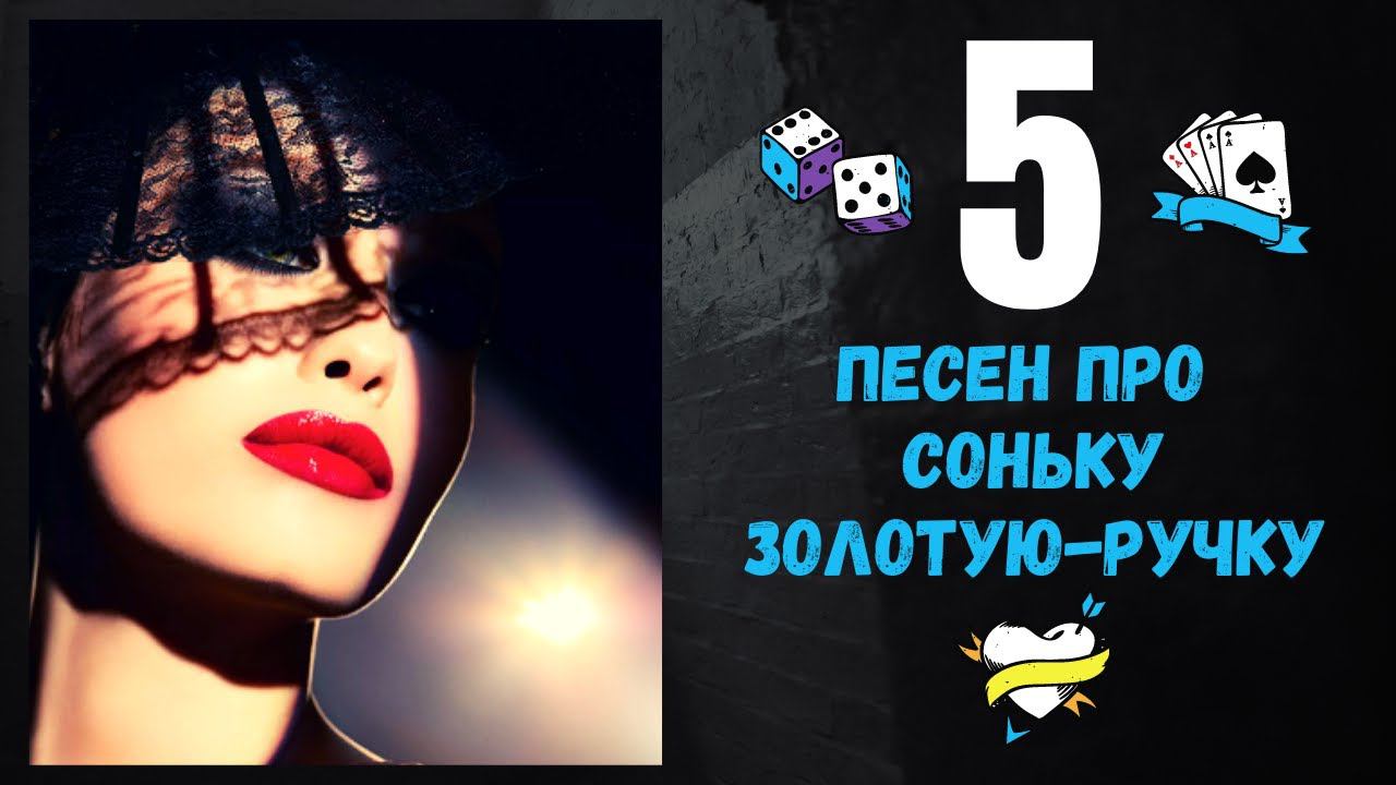 СОНЬКА ЗОЛОТАЯ РУЧКА. 5 ПЕСЕН О КРАСАВИЦЕ-АВАНТЮРИСТКЕ. 100% РУССКИЙ ШАНСОН. смотреть онлайн