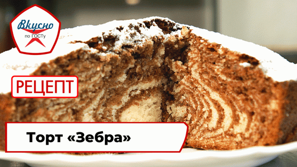 Торт «Зебра» | Рецепт | Вкусно по ГОСТу