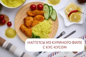 Готовим вкусные наггетсы от Мясберри
