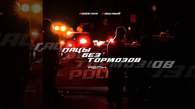 Пацы без тормозов (Remix) смотреть онлайн
